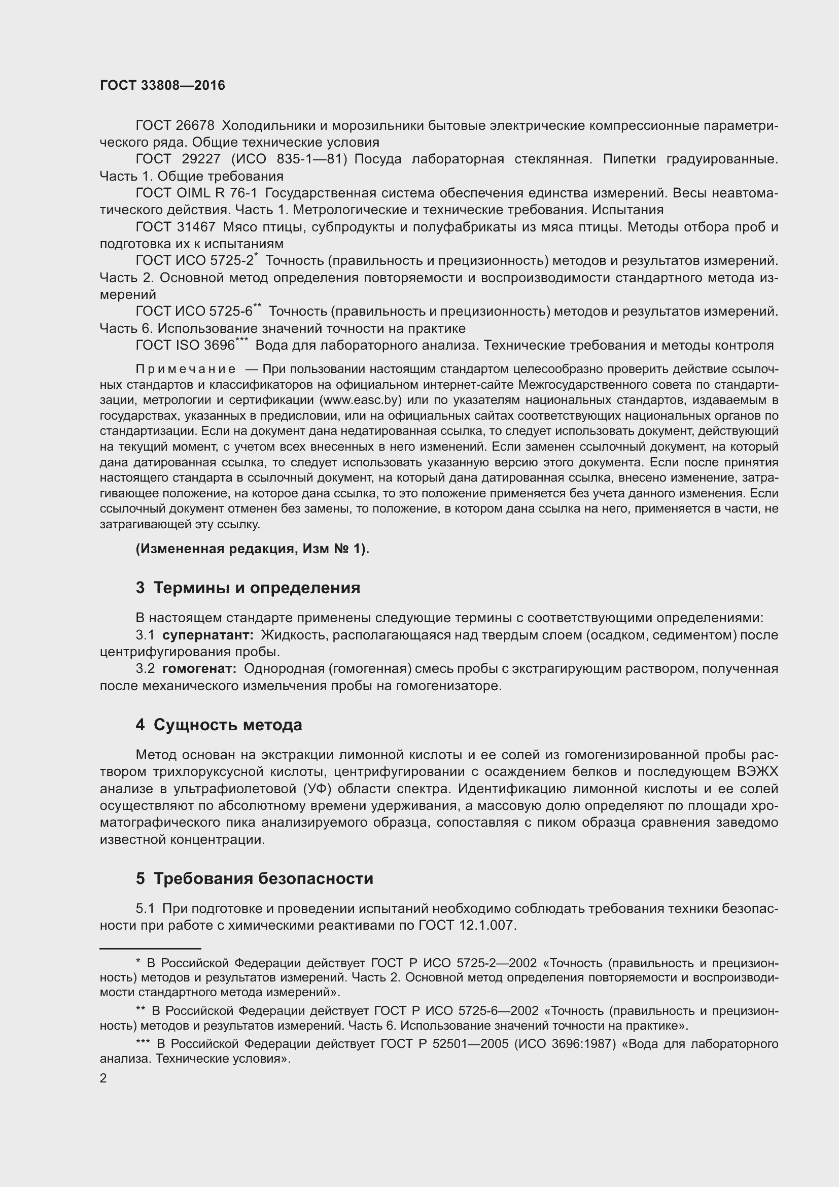 Страница 5 ГОСТ 33808-2016