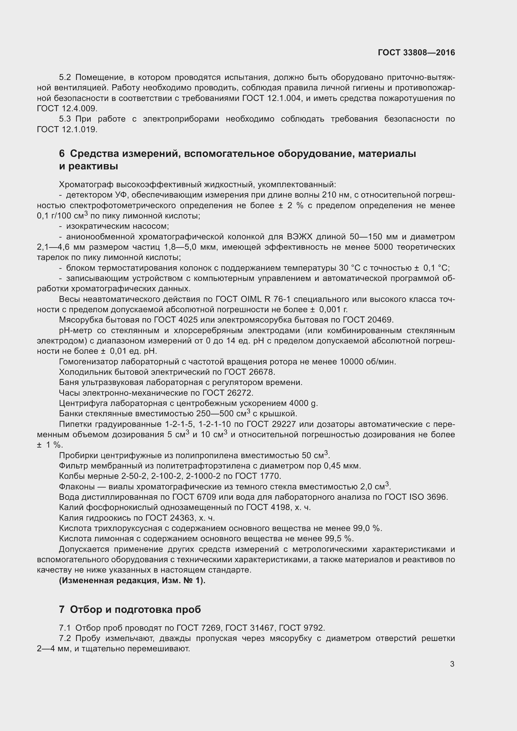 Страница 6 ГОСТ 33808-2016