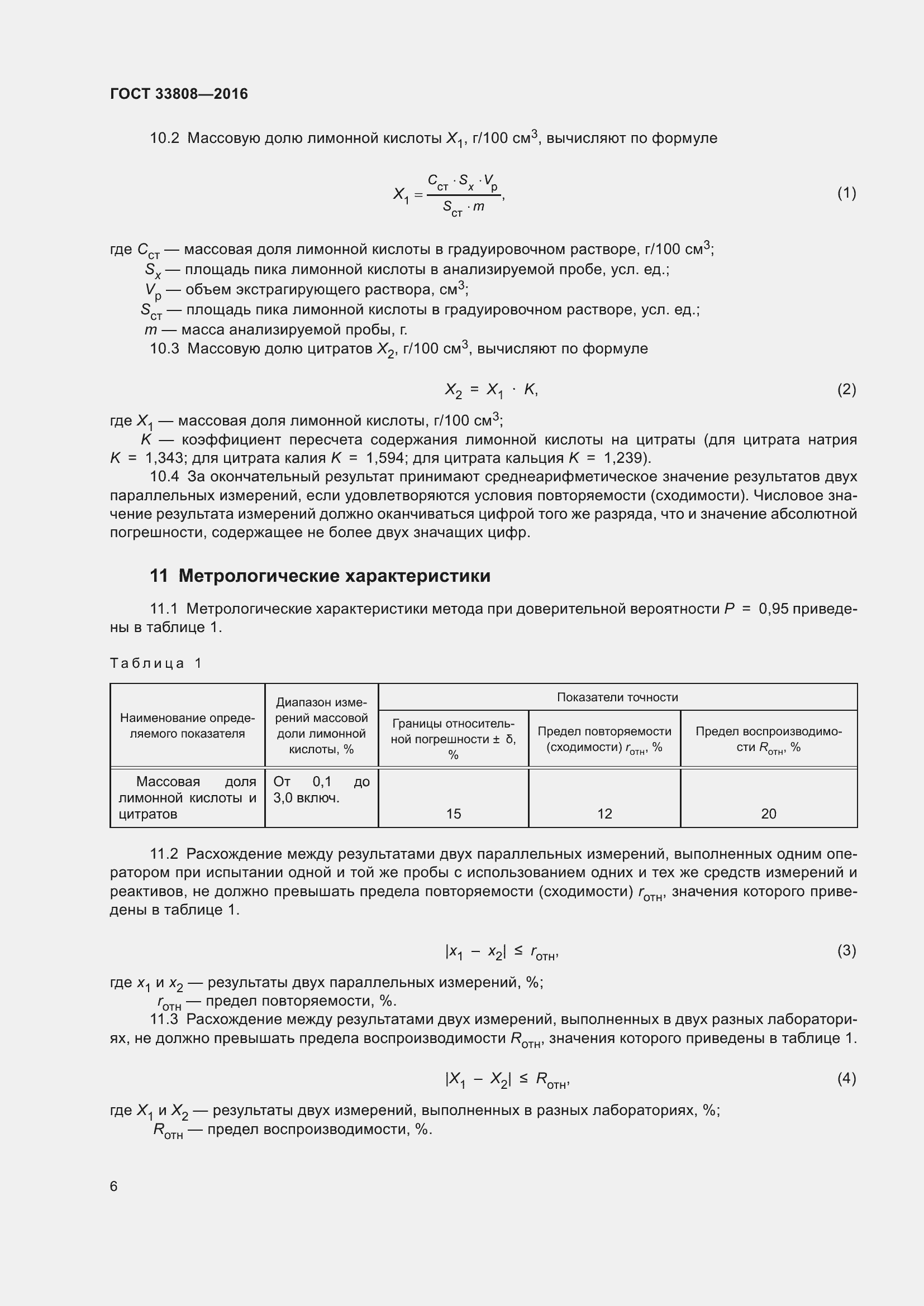 Страница 9 ГОСТ 33808-2016