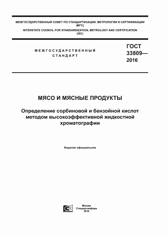 Страница 1 ГОСТ 33809-2016