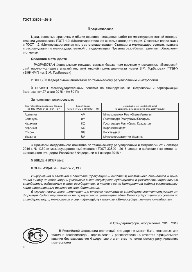Страница 2 ГОСТ 33809-2016