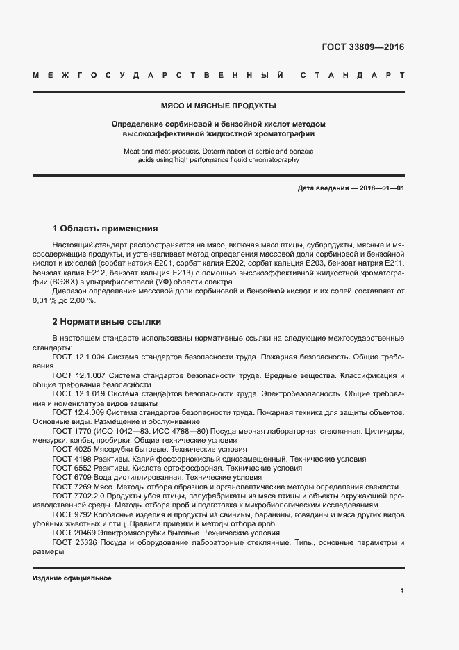 Страница 3 ГОСТ 33809-2016