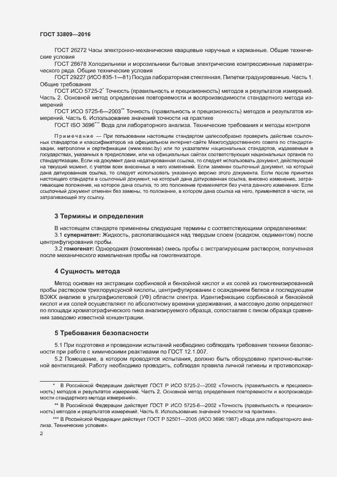 Страница 4 ГОСТ 33809-2016