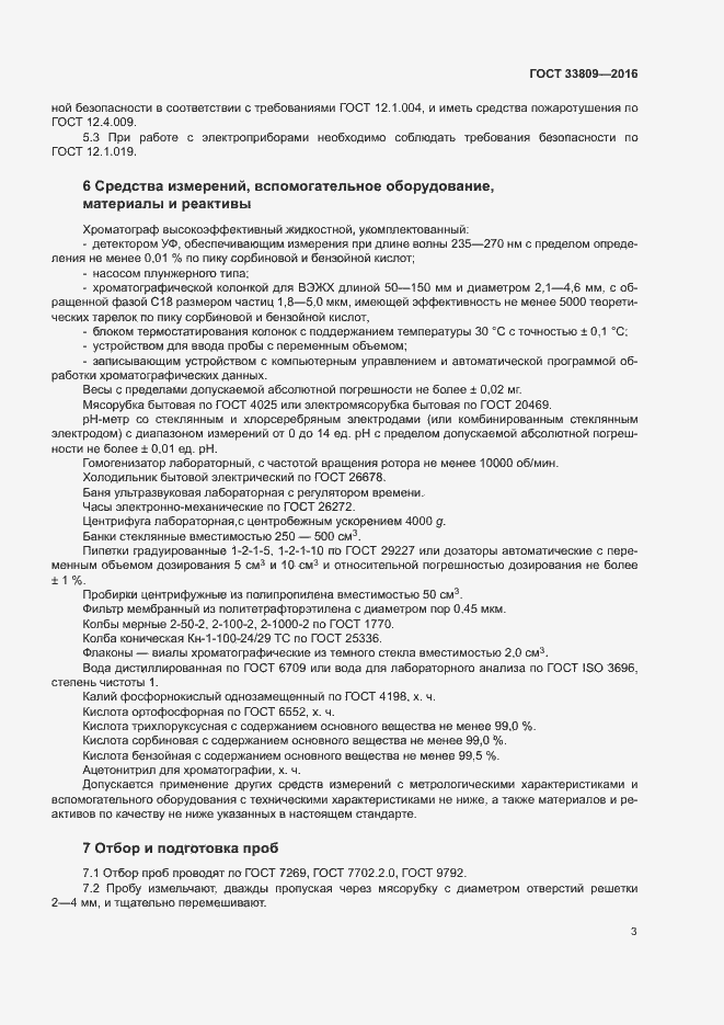 Страница 5 ГОСТ 33809-2016