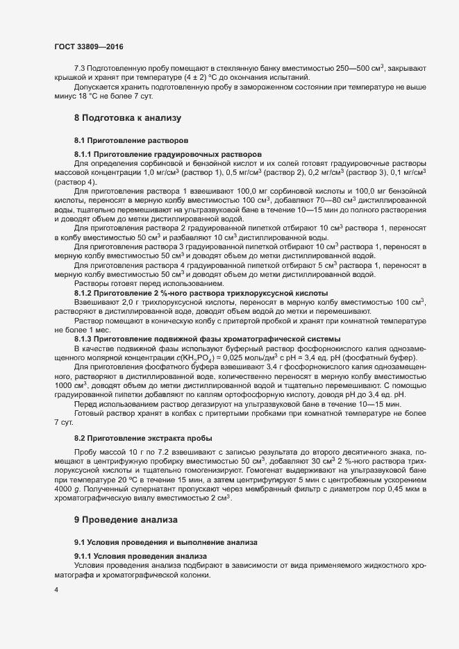 Страница 6 ГОСТ 33809-2016