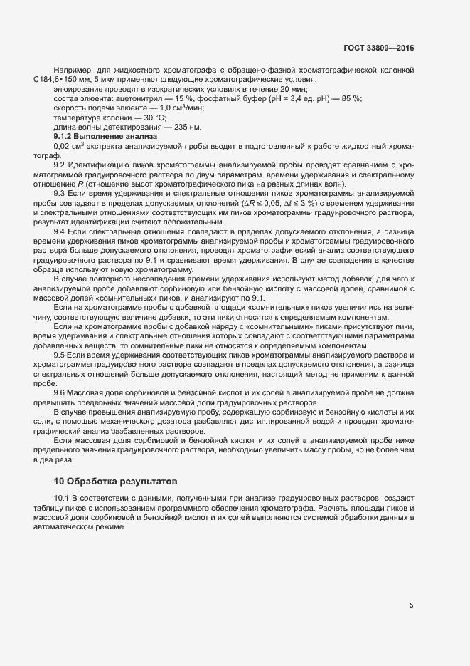 Страница 7 ГОСТ 33809-2016