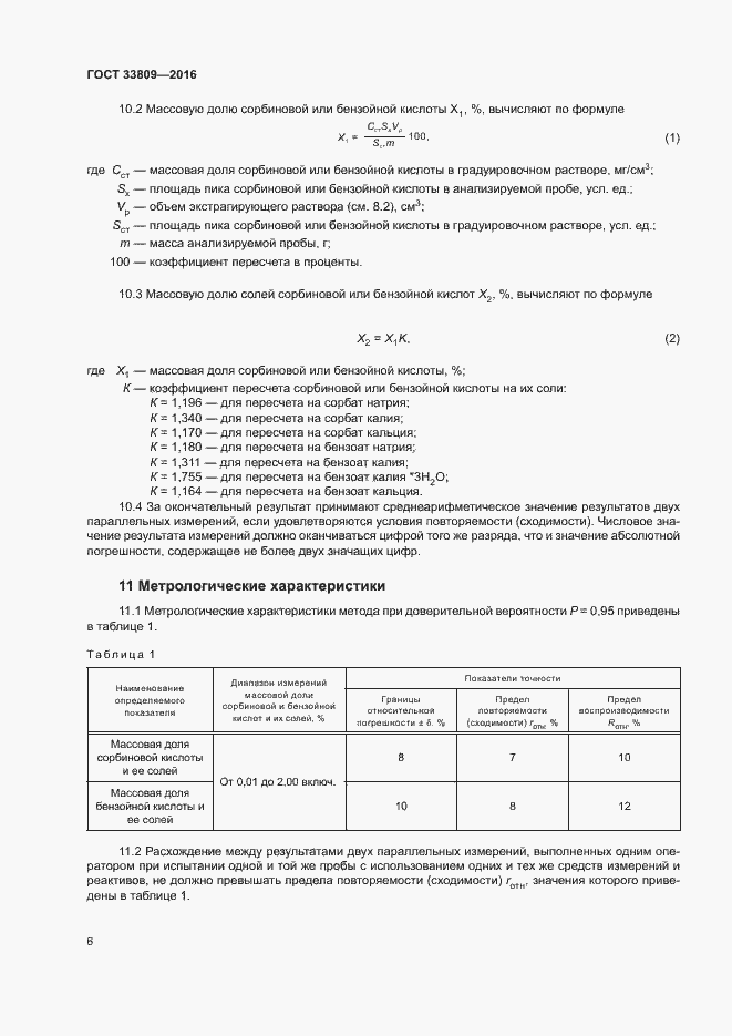 Страница 8 ГОСТ 33809-2016