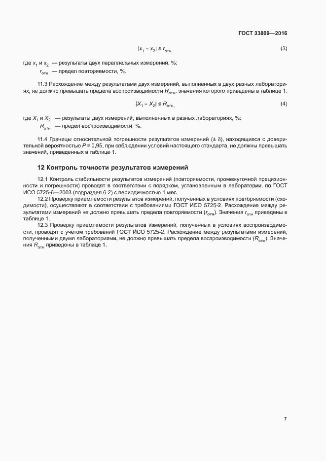 Страница 9 ГОСТ 33809-2016