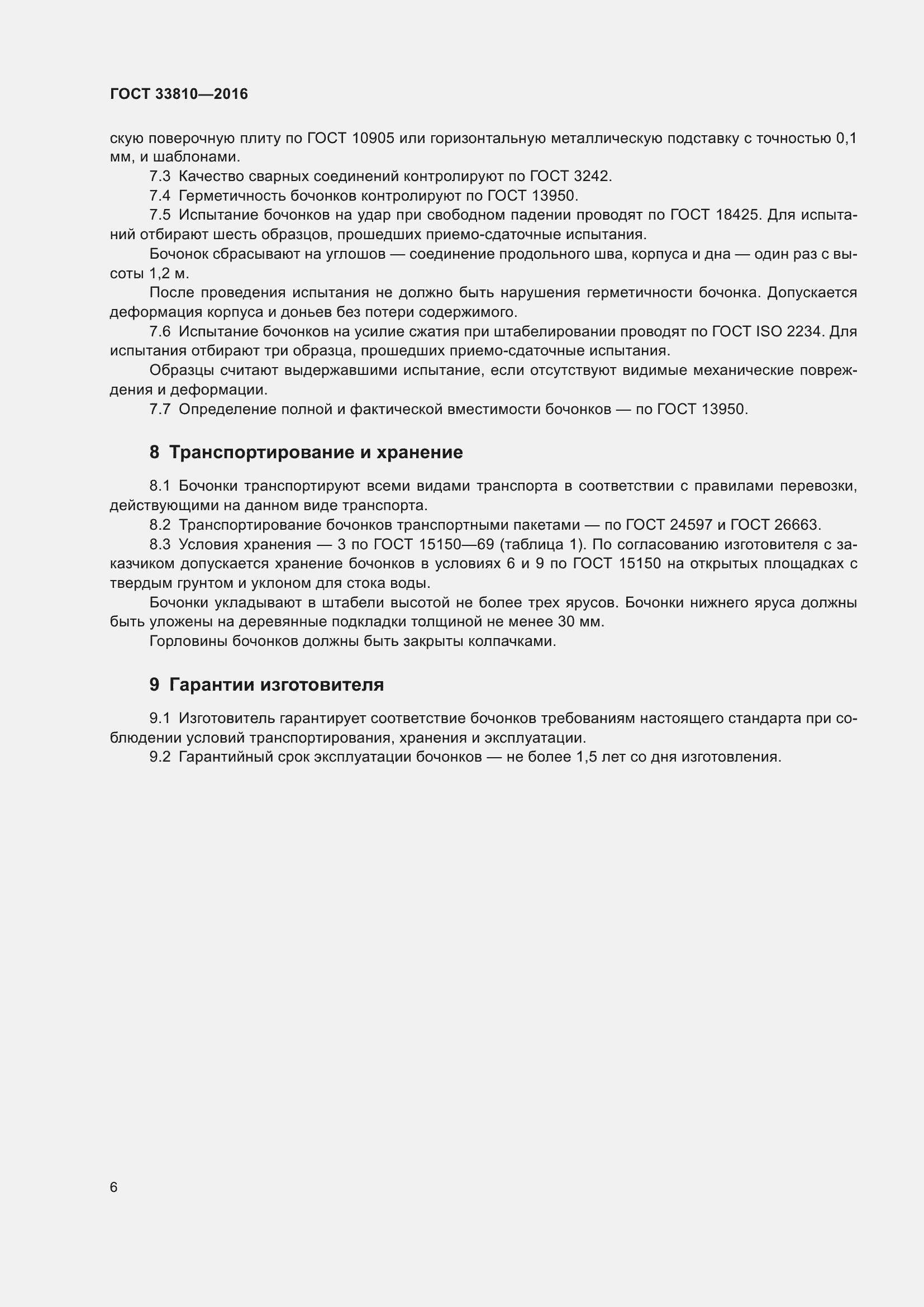 Страница 10 ГОСТ 33810-2016