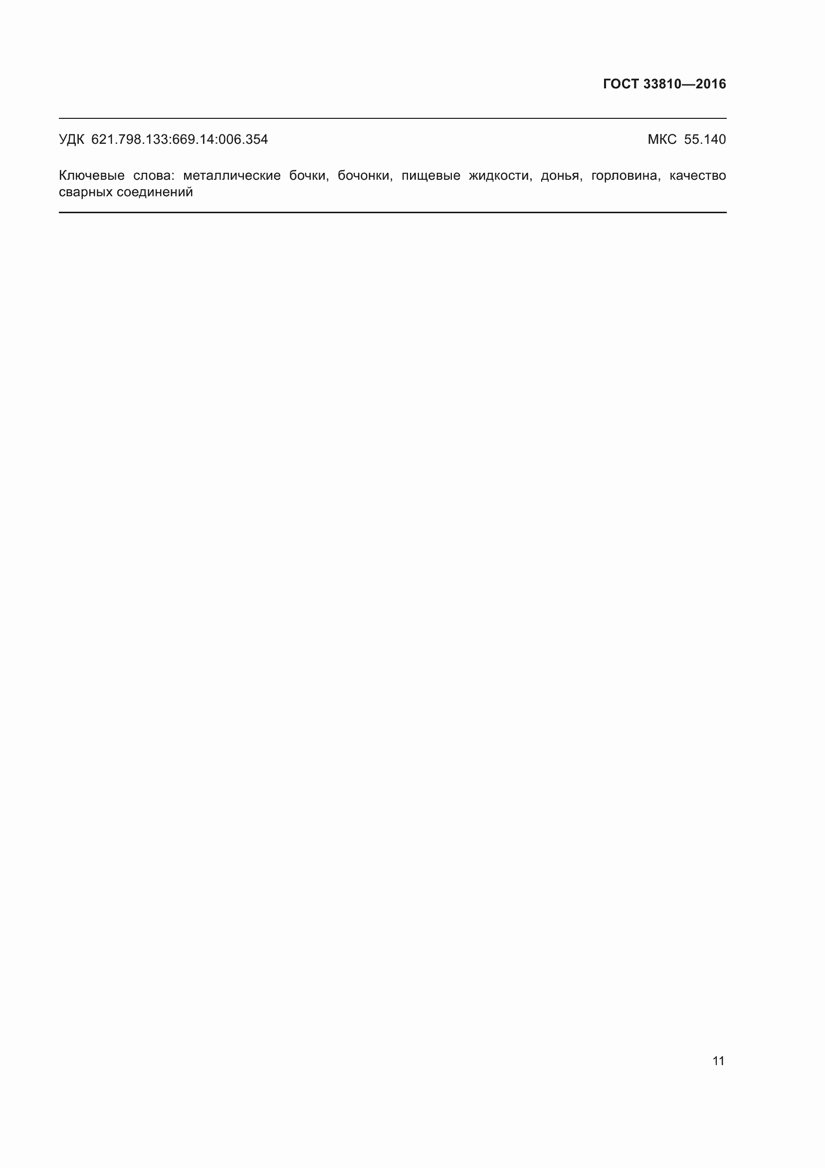 Страница 15 ГОСТ 33810-2016