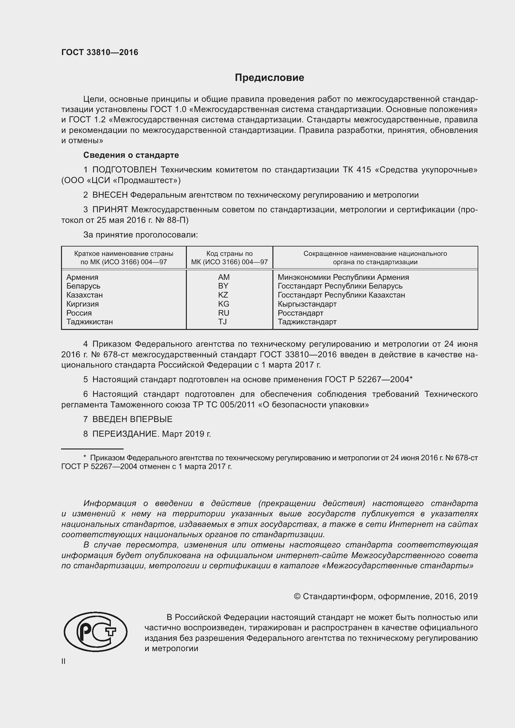 Страница 2 ГОСТ 33810-2016