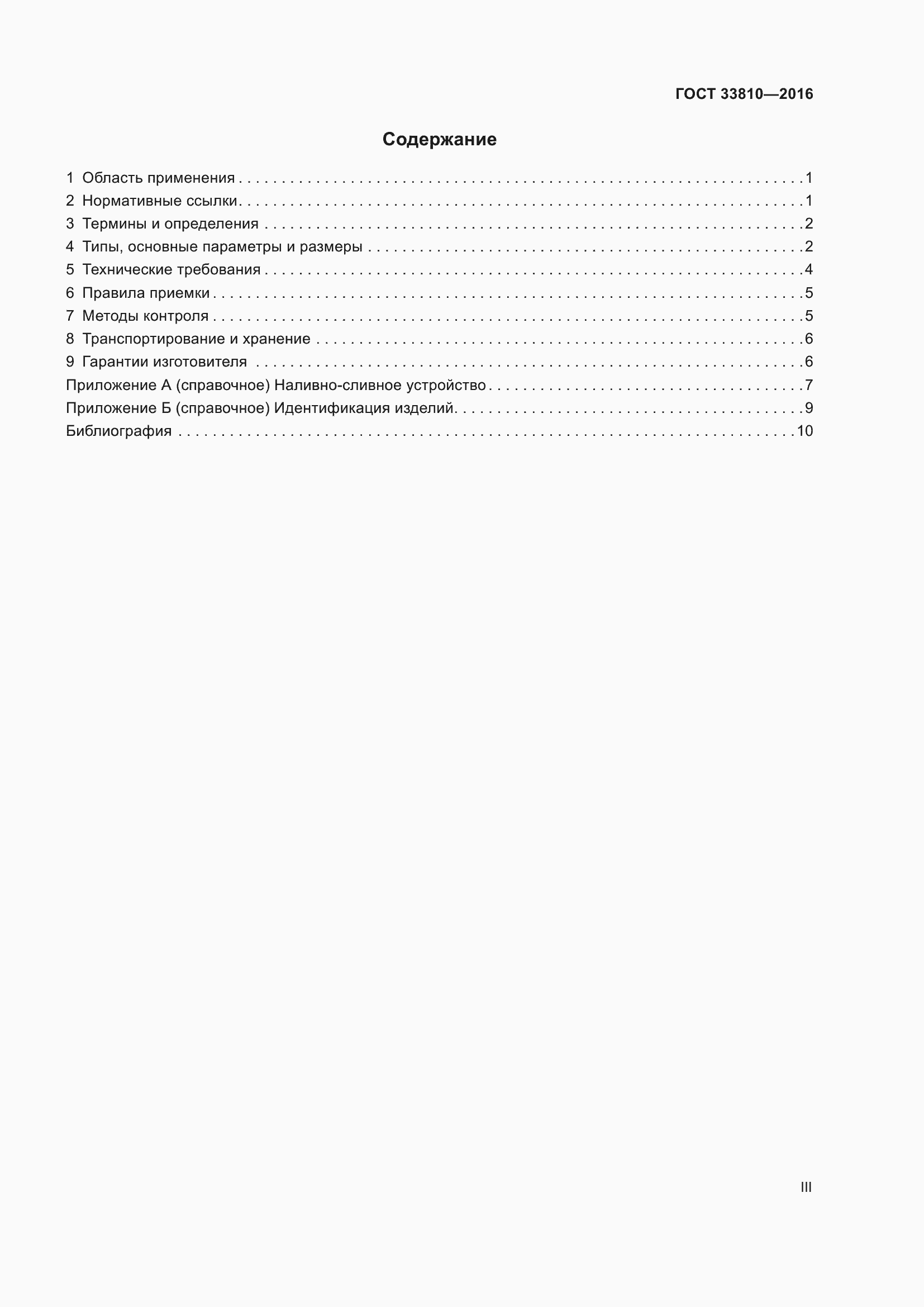 Страница 3 ГОСТ 33810-2016