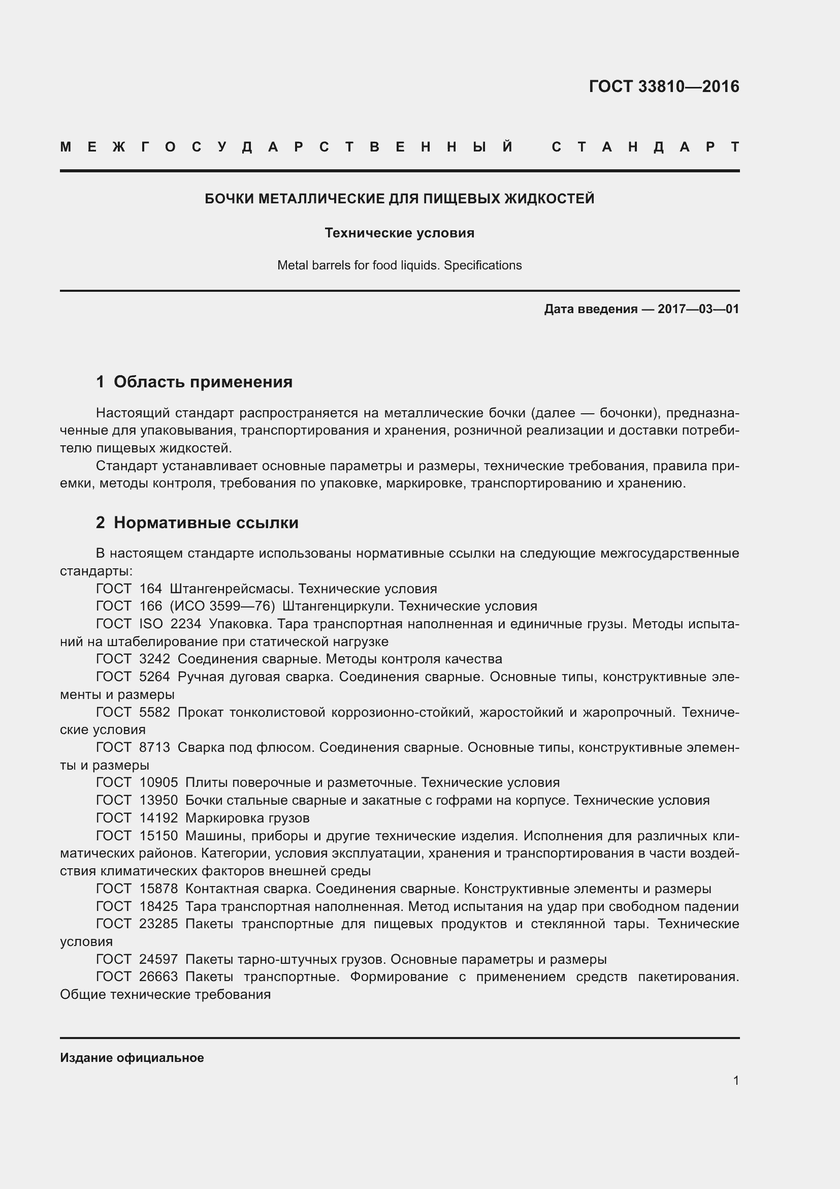 Страница 5 ГОСТ 33810-2016