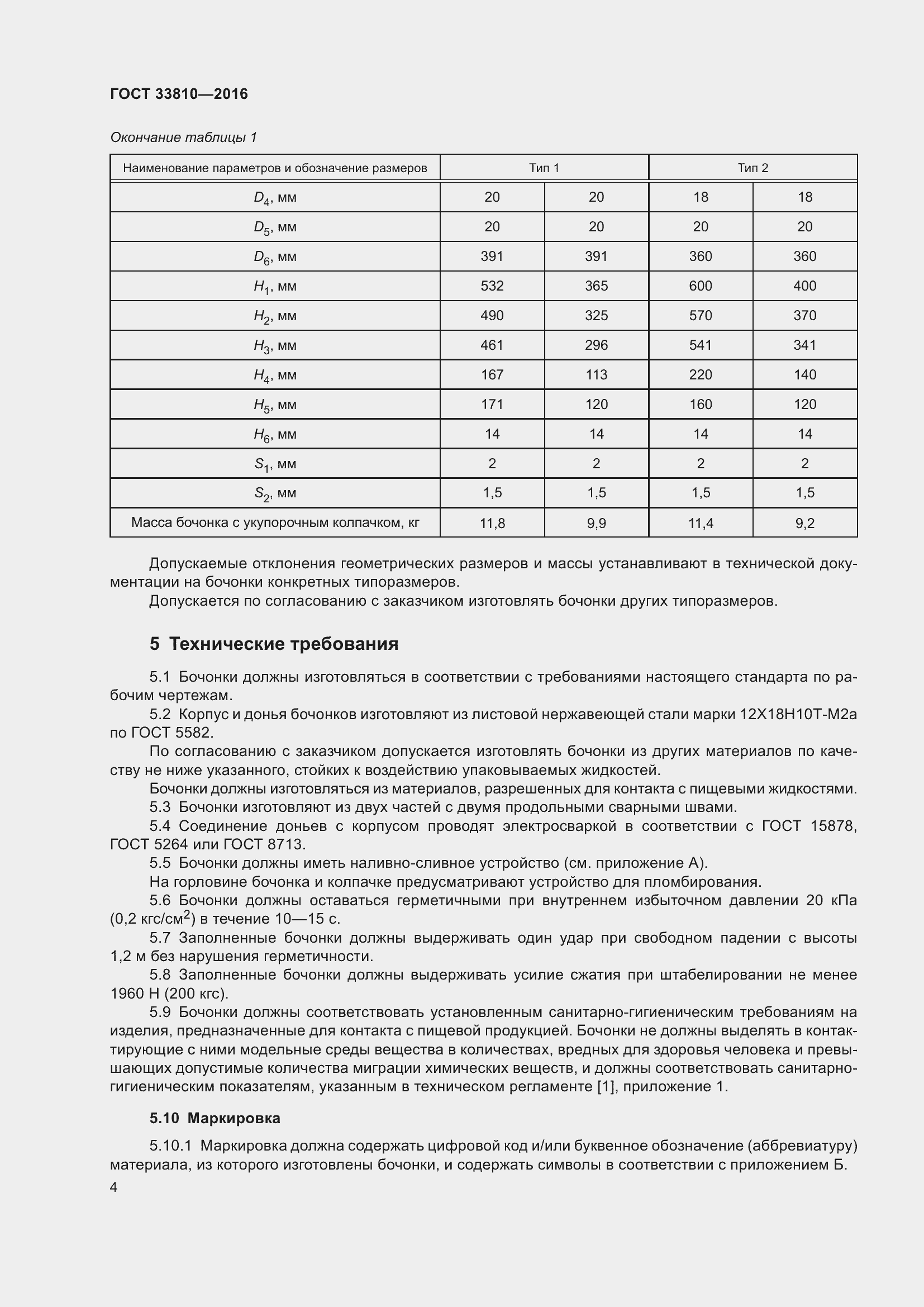 Страница 8 ГОСТ 33810-2016