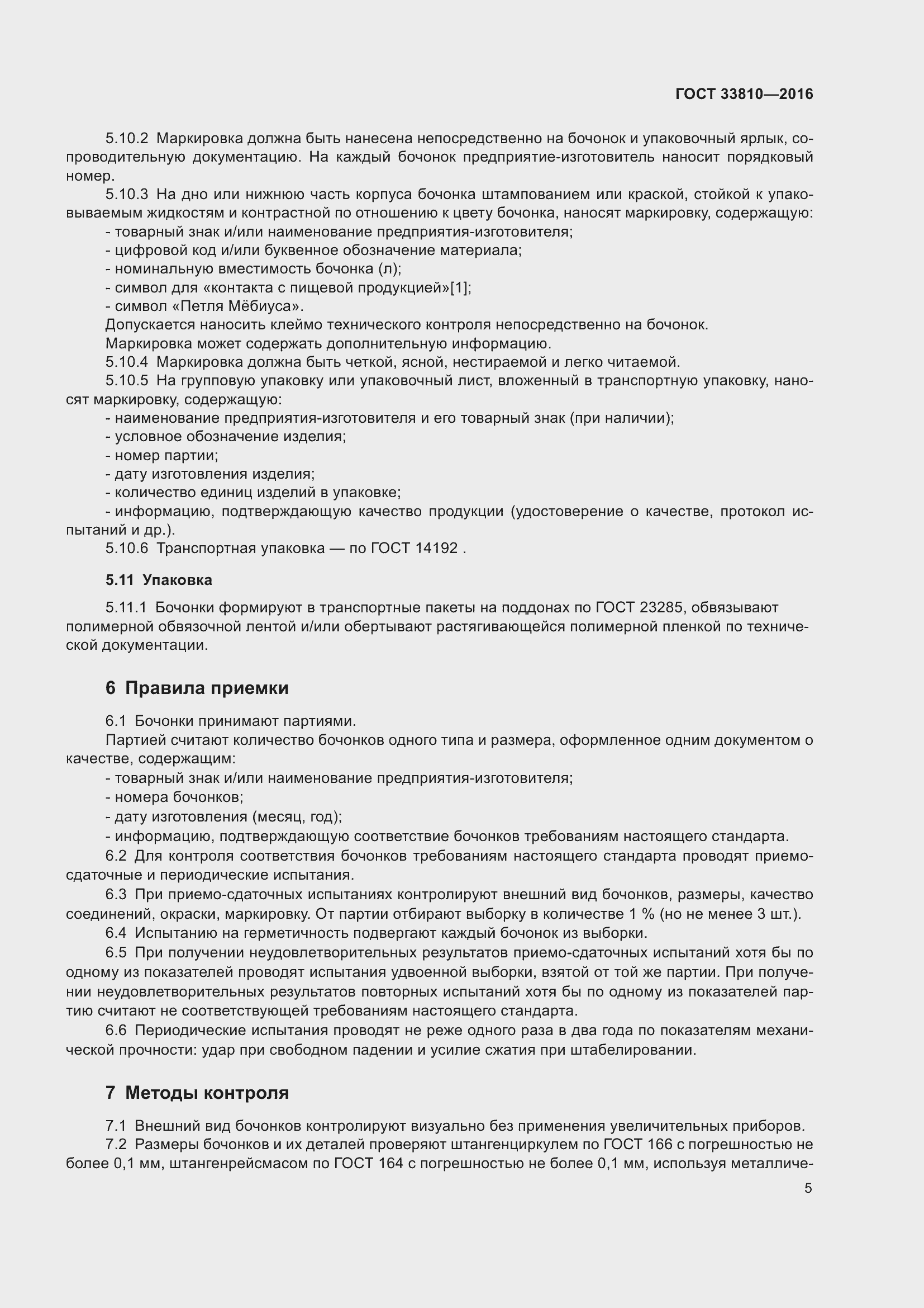 Страница 9 ГОСТ 33810-2016