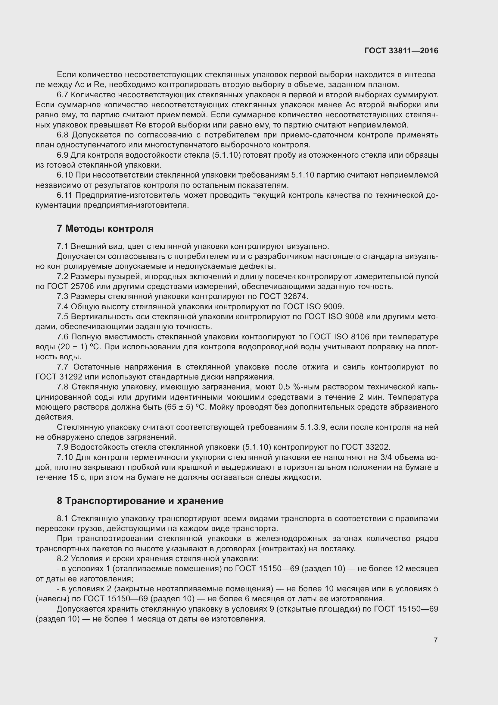 Страница 11 ГОСТ 33811-2016