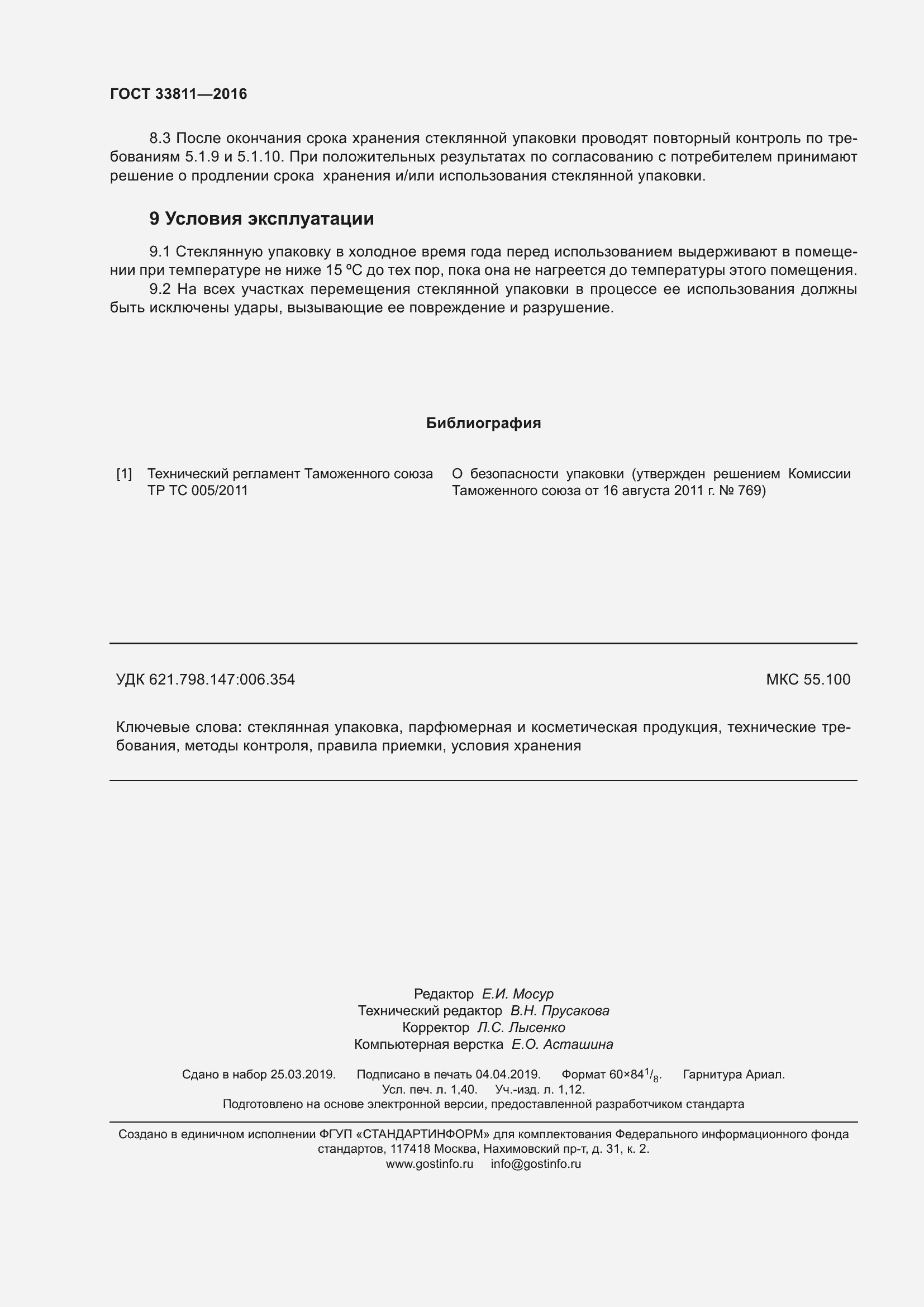 Страница 12 ГОСТ 33811-2016