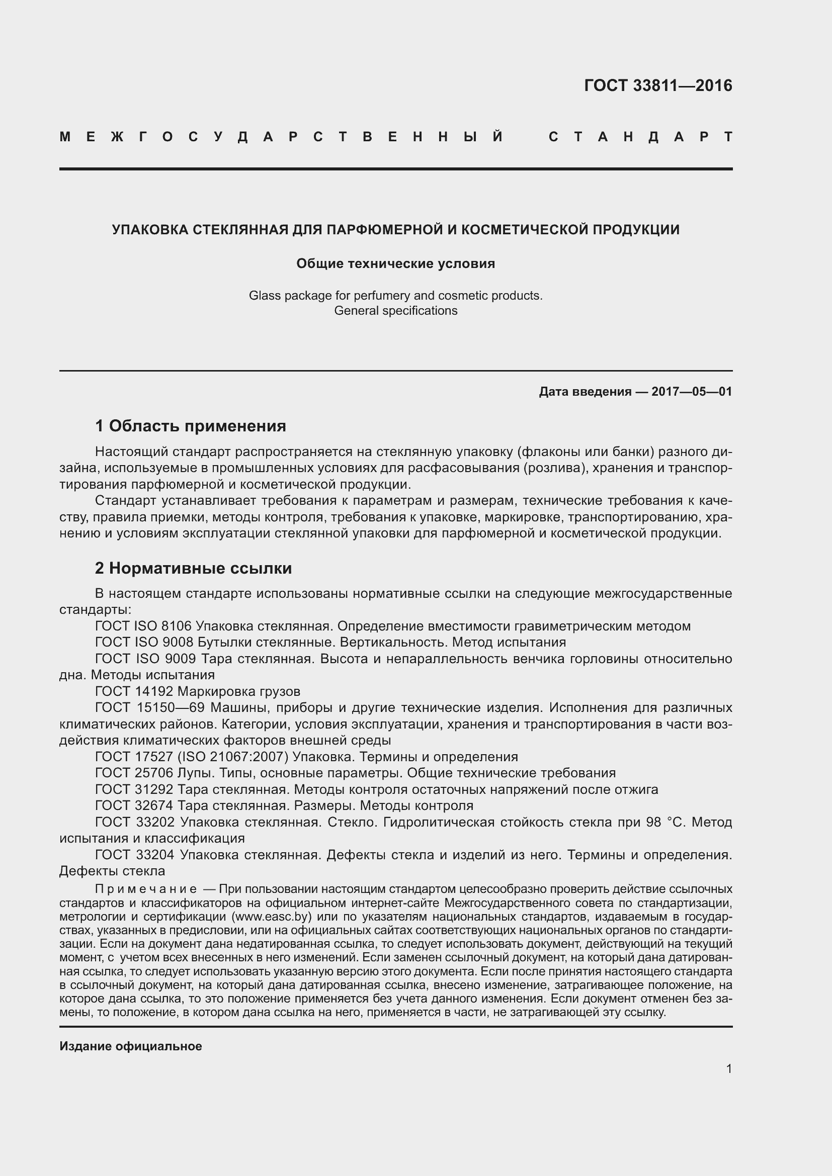 Страница 5 ГОСТ 33811-2016