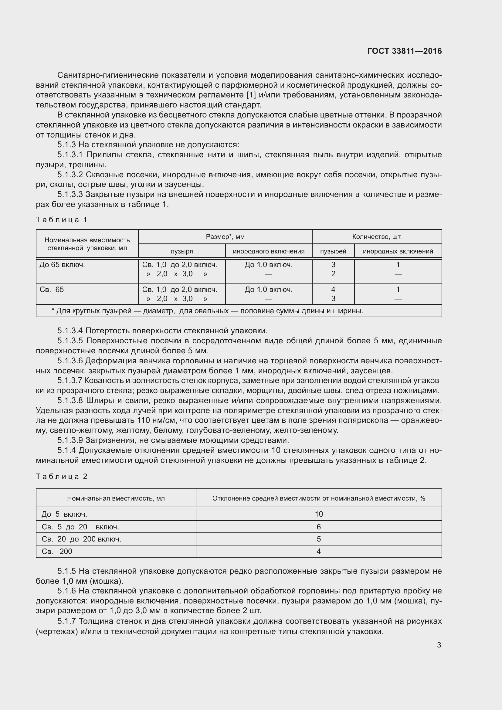 Страница 7 ГОСТ 33811-2016