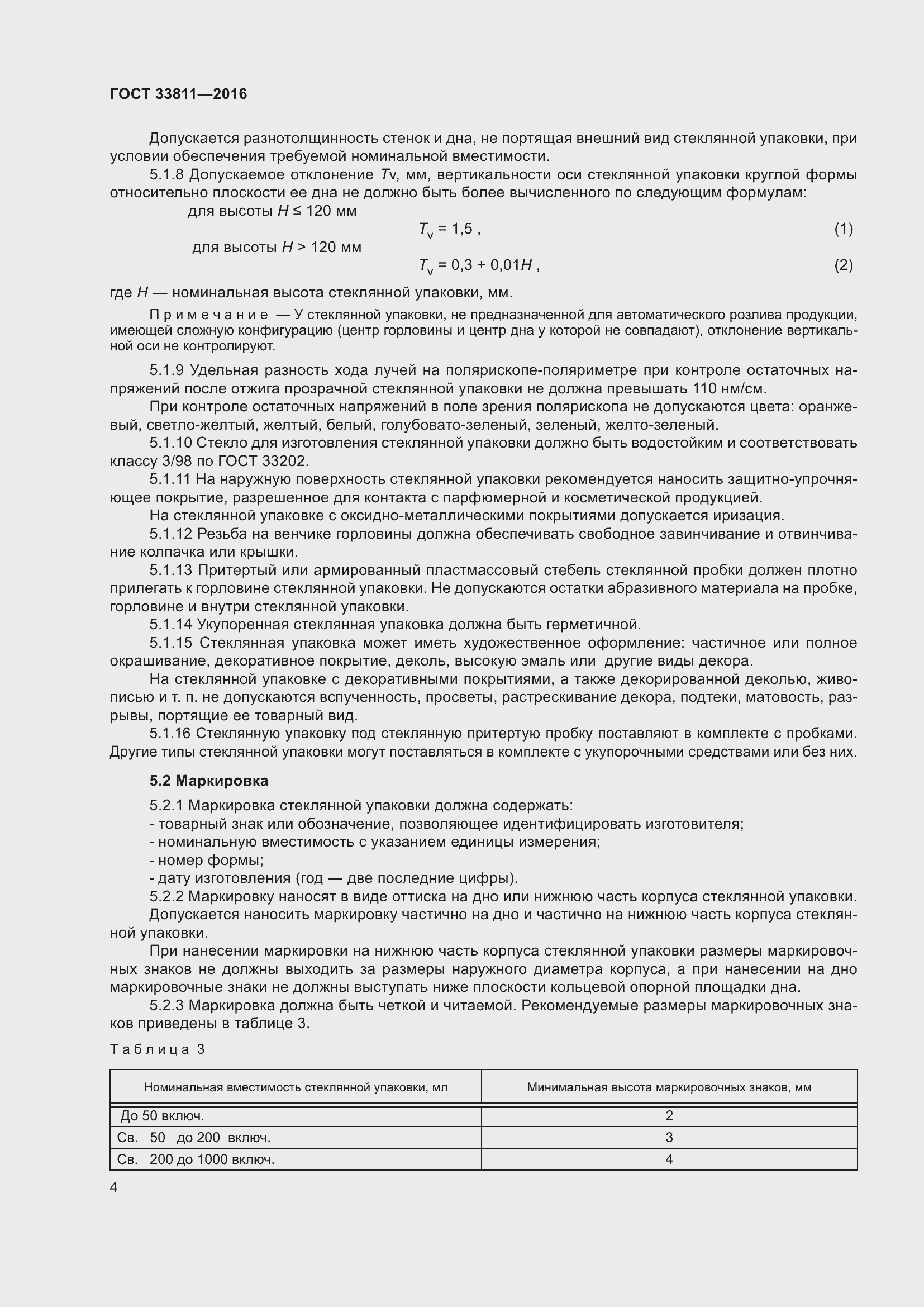 Страница 8 ГОСТ 33811-2016