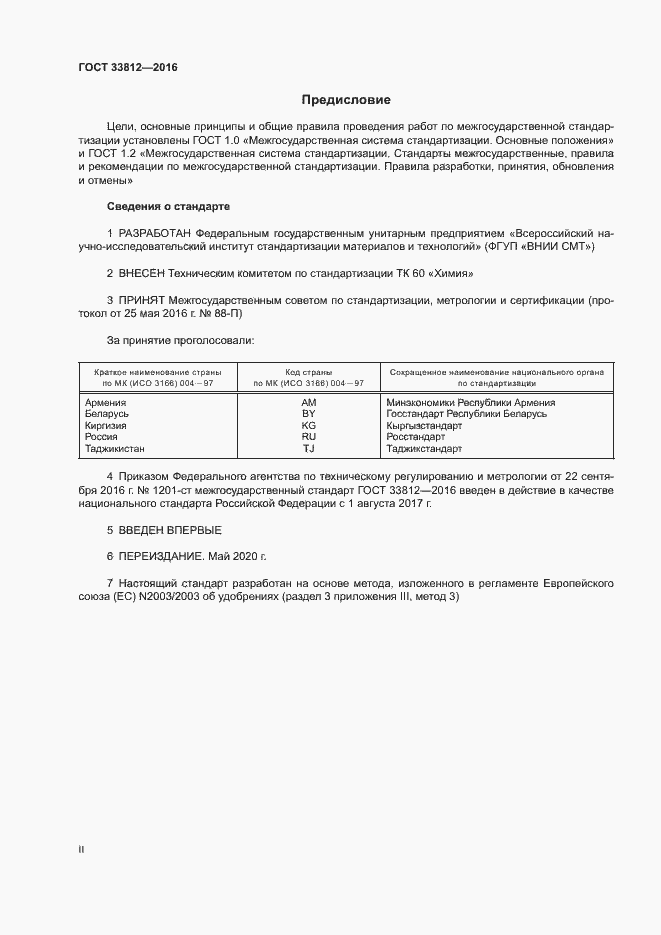 Страница 2 ГОСТ 33812-2016