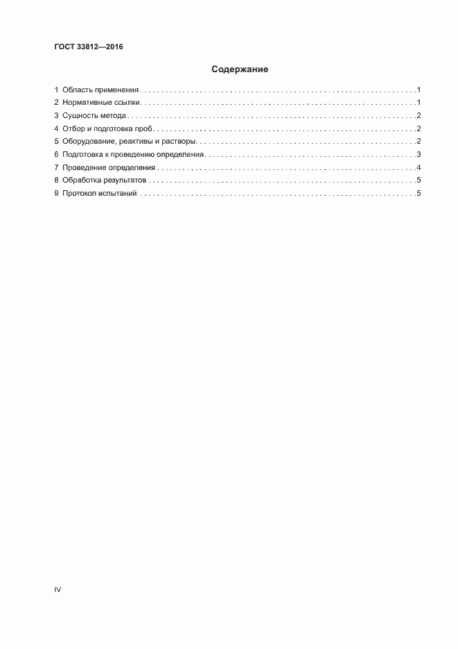 Страница 4 ГОСТ 33812-2016