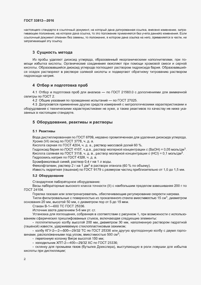 Страница 6 ГОСТ 33812-2016