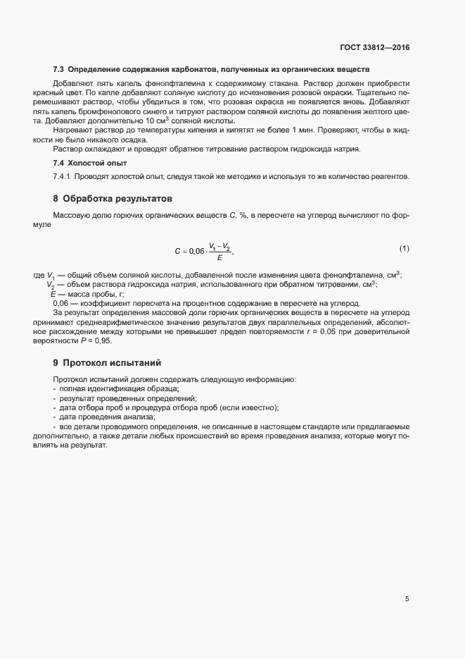Страница 9 ГОСТ 33812-2016