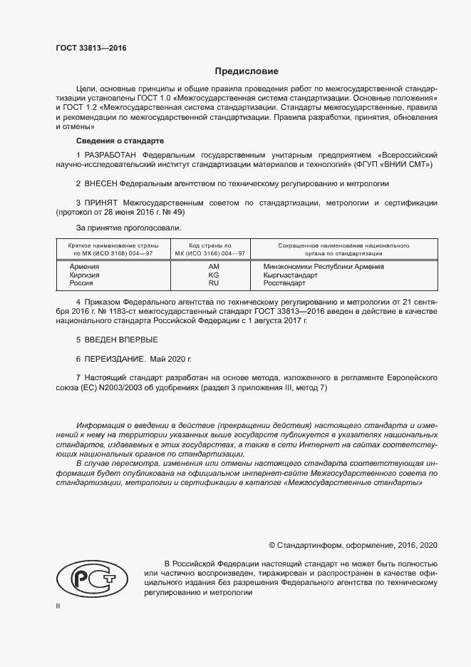 Страница 2 ГОСТ 33813-2016