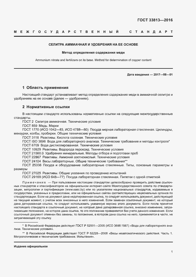 Страница 4 ГОСТ 33813-2016