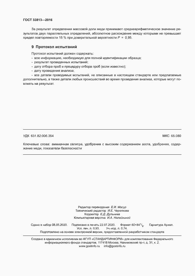 Страница 7 ГОСТ 33813-2016