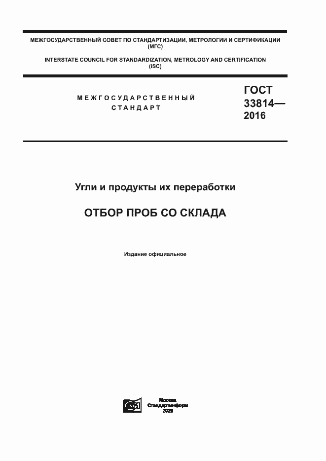 Страница 1 ГОСТ 33814-2016