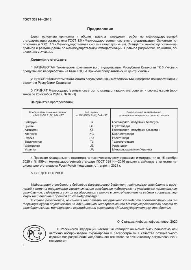 Страница 2 ГОСТ 33814-2016