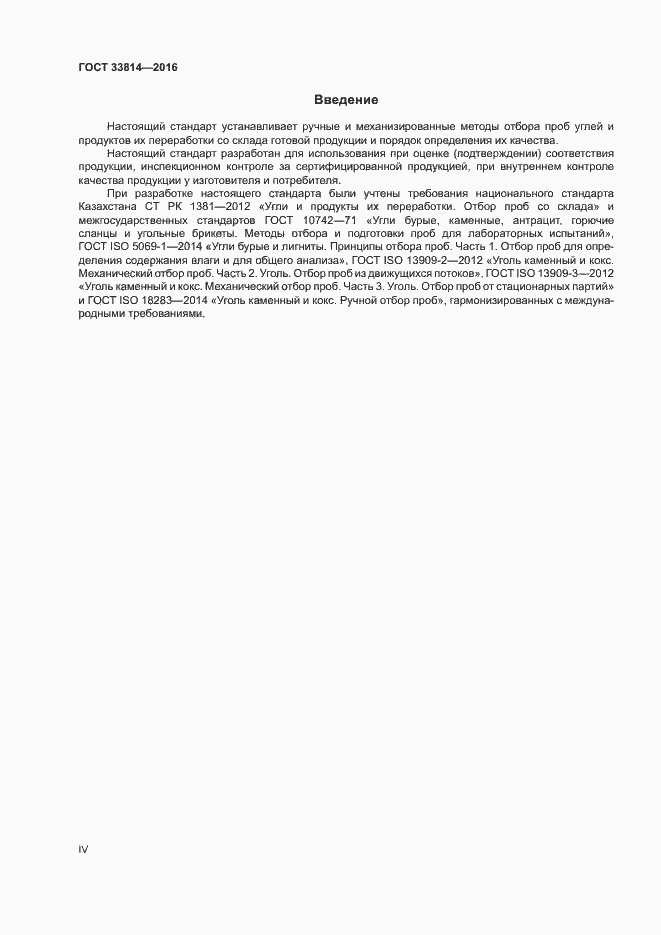 Страница 4 ГОСТ 33814-2016