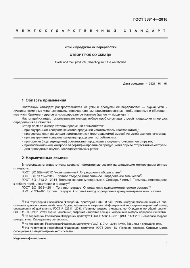 Страница 5 ГОСТ 33814-2016