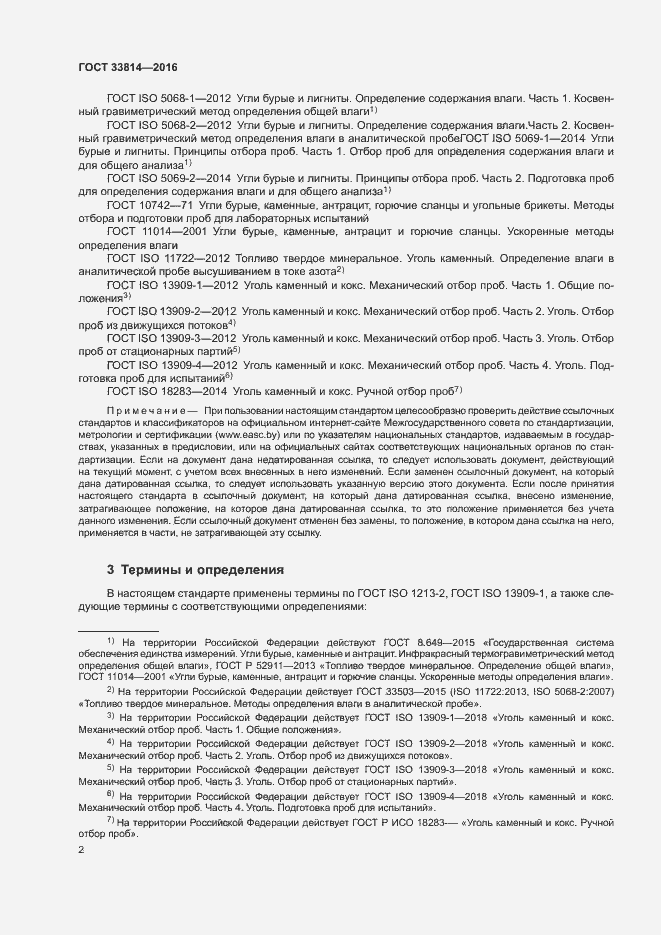 Страница 6 ГОСТ 33814-2016