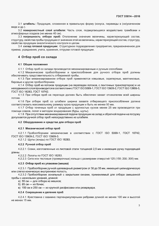 Страница 7 ГОСТ 33814-2016