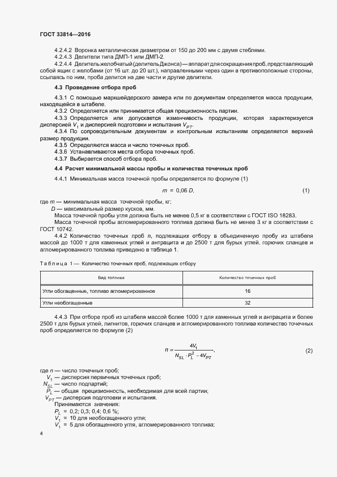 Страница 8 ГОСТ 33814-2016
