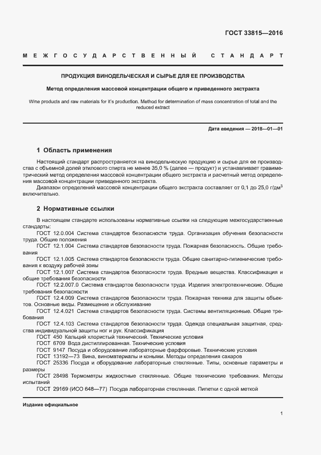 Страница 4 ГОСТ 33815-2016