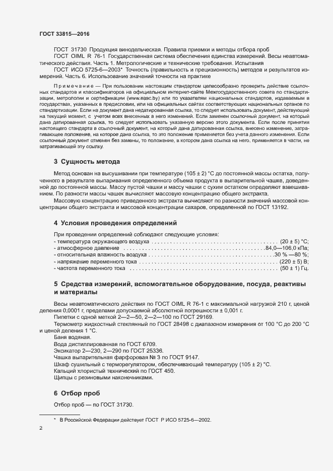 Страница 5 ГОСТ 33815-2016