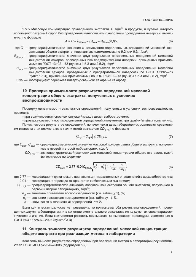 Страница 8 ГОСТ 33815-2016