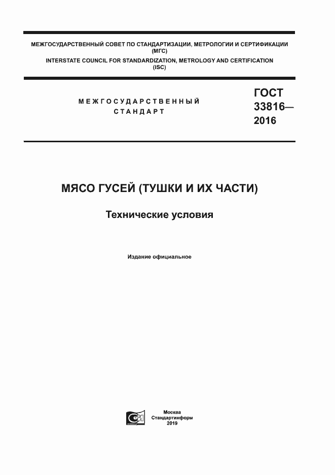 Страница 1 ГОСТ 33816-2016