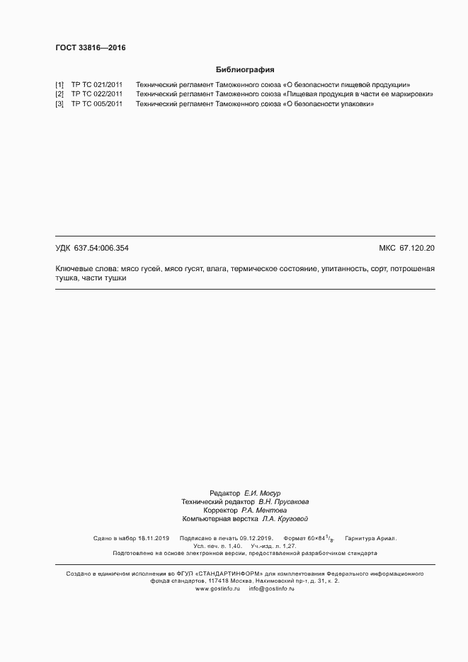 Страница 12 ГОСТ 33816-2016