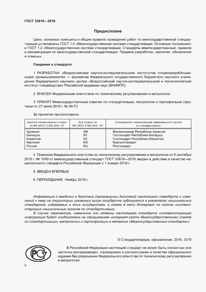 Страница 2 ГОСТ 33816-2016