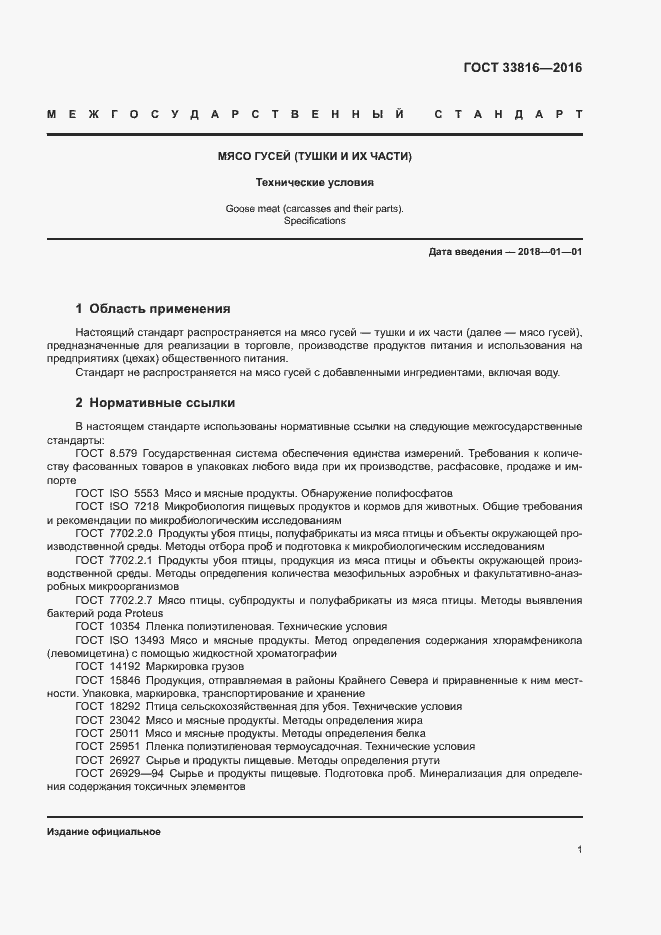 Страница 3 ГОСТ 33816-2016