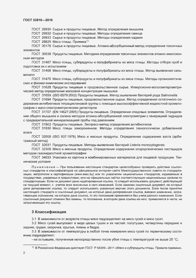 Страница 4 ГОСТ 33816-2016