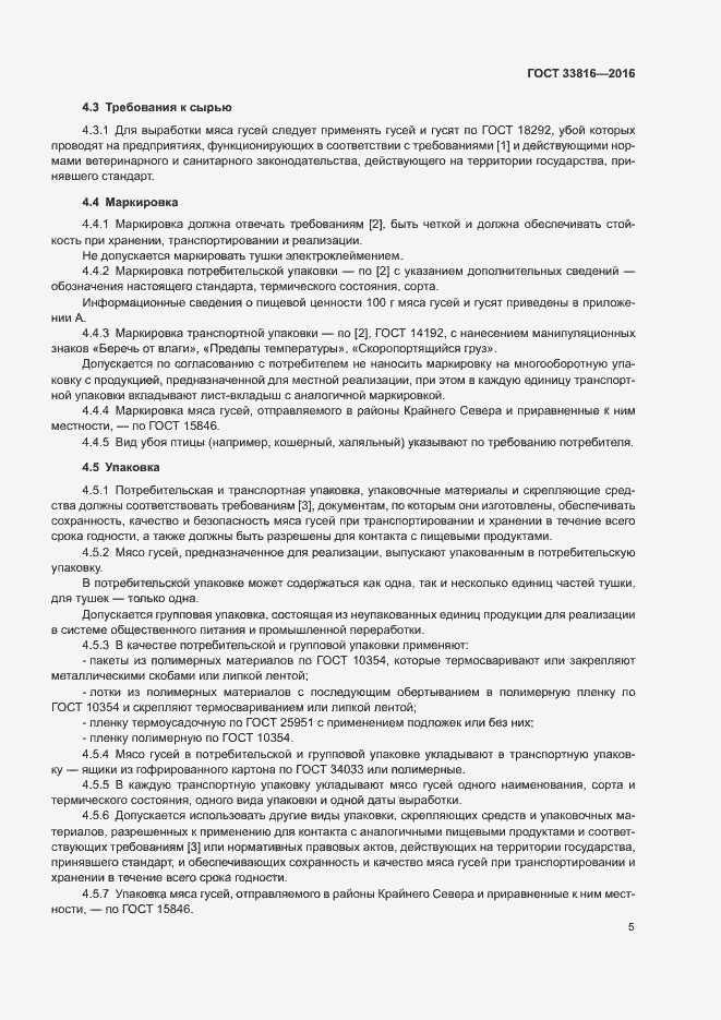 Страница 7 ГОСТ 33816-2016