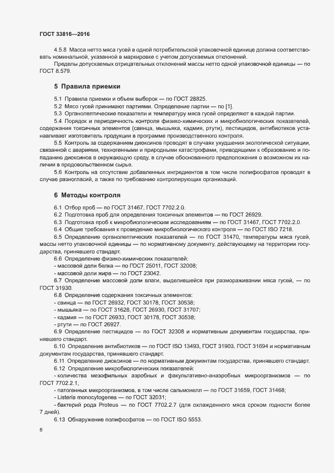 Страница 8 ГОСТ 33816-2016