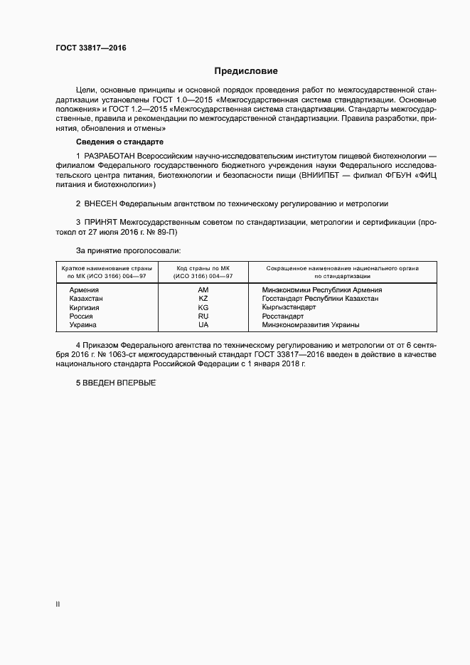 Страница 2 ГОСТ 33817-2016