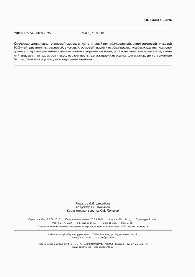 Страница 24 ГОСТ 33817-2016